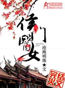 侯门医女庶手驭夫