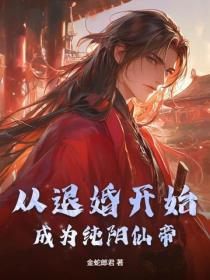 从退婚开始成为纯阳仙帝