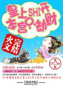 皇上滚开本宫只劫财