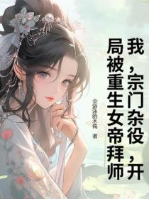 我，宗门杂役，开局被重生女帝拜师