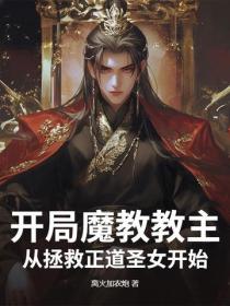 开局魔教教主,从拯救正道圣女开始
