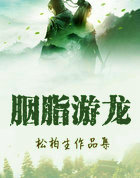 胭脂游龙