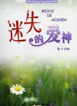 迷失的爱神