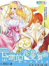 云端的浪漫舞曲·下