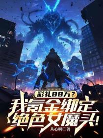 彩礼88万？我氪金绑定绝色女魔头！