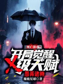 死亡游戏：开局觉醒x级天赋，愚弄诸神