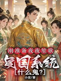 刚准备夜夜笙歌，复国系统什么鬼？