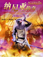 纳尼亚传奇2：凯斯宾王子