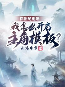 你拒绝退婚，我怎么开启主角模板？