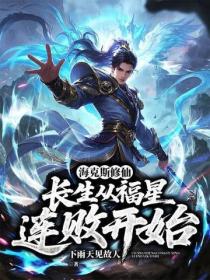 海克斯修仙:长生从福星连败开始