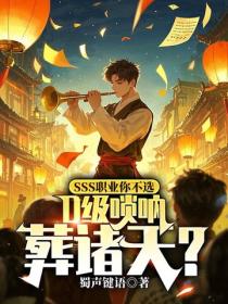 SSS职业你不选，D级唢呐葬诸天？