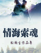 情海索魂