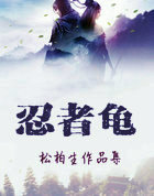 忍者龟