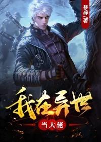我在异世当大佬