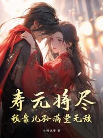 寿元将尽？我靠儿孙满堂无敌！
