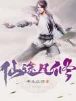 仙途凡修 - 书生以归