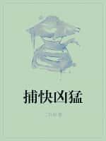 捕快凶猛