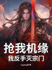 抢我机缘？我反手灭宗门