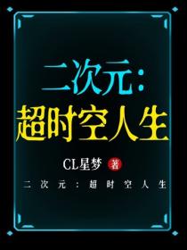 二次元：超时空人生