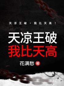天凉王破，我比天高！