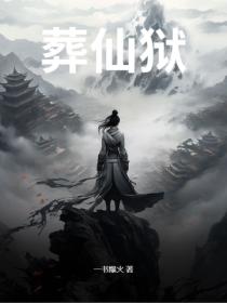 葬仙狱
