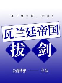 瓦兰廷帝国，拔剑！