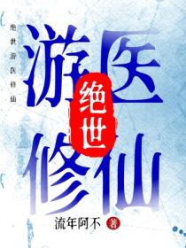 绝世游医修仙