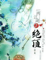 一两江湖之绝顶2-发如雪