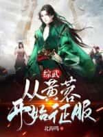 综武:从黄蓉开始征服