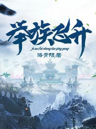 举族飞升 - 洛青阳