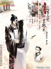 三生三世，十里桃花