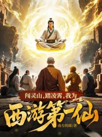闯灵山,踏凌霄,我为西游第一仙!