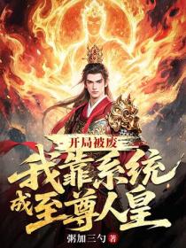 开局被废，我靠系统成至尊人皇
