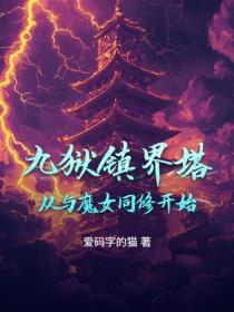 九狱镇界塔：从与魔女同修开始