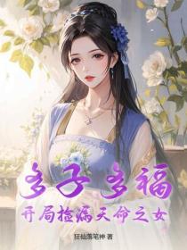 多子多福,开局捡漏天命之女