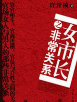 女市长之非常关系