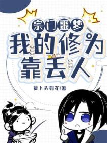 宗门噩梦：我的修为靠丢人