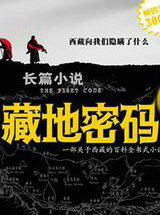 藏地密码全集