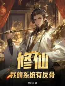 修仙：我的系统有反骨