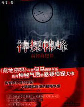 神探韩锋:高智商犯罪