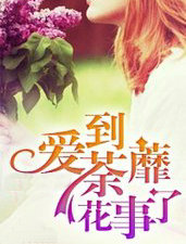 花事了(爱到荼靡)