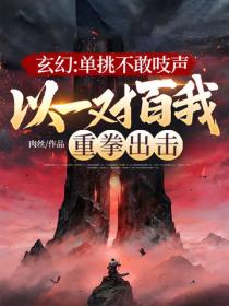 玄幻：单挑不敢吱声，以一对百我重拳出击