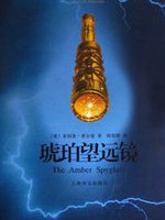 琥珀望远镜(黑质三部曲Ⅲ)