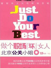 做个职场坏女人：北京公关小姐