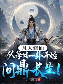 凡人修仙:从每日一卦开始问鼎长生