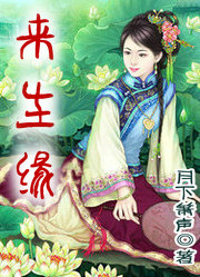 来生缘(原版下部)