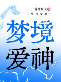 梦境爱神