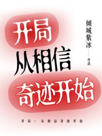 开局：从相信奇迹开始