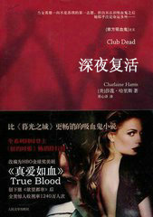 深夜复活(真爱如血、南方吸血鬼1)