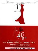 半婚(彼岸花开)